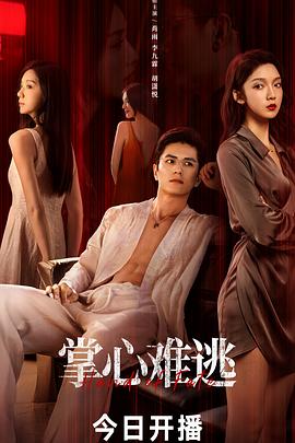 掌心难逃封面图