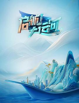 启航！大运河封面图