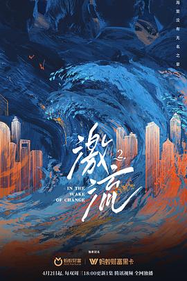 激流 第二季封面图