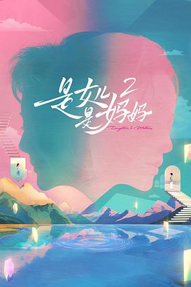 是女儿是妈妈2封面图