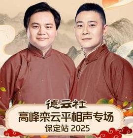 德云社高峰栾云平相声专场保定站2025封面图