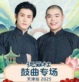 德云社鼓曲专场天津站2025封面图