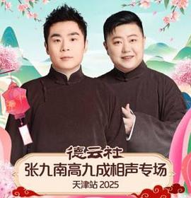 德云社张九南高九成相声专场天津站2025封面图