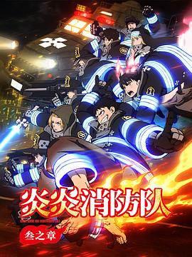 炎炎消防队 三之章封面图
