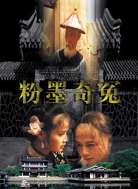 粉墨奇冤封面图