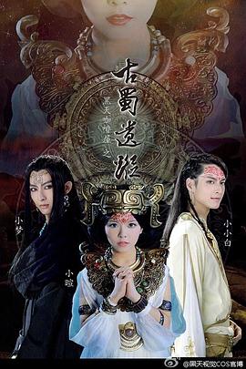 黑天咖啡屋之古蜀遗踪封面图