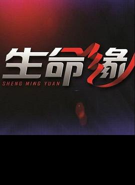 生命缘 第四季封面图