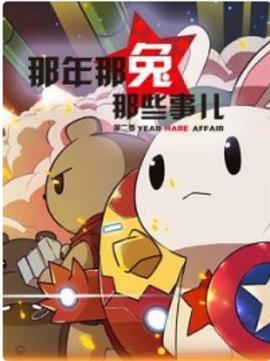 那年那兔那些事 第二季封面图