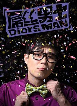 屌丝男士 第一季封面图