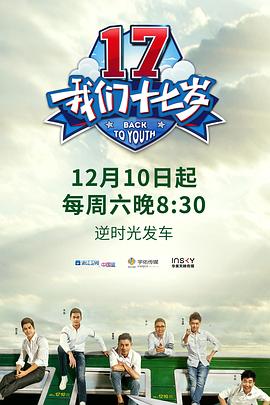 我们十七岁 第一季封面图