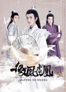 假凤虚凰 第一季封面图