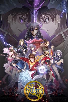 灵域 第5季封面图