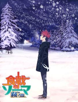 食戟之灵 餐之皿 远月列车篇封面图