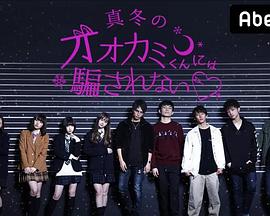 别被冬天的狼君所欺骗 第三季封面图