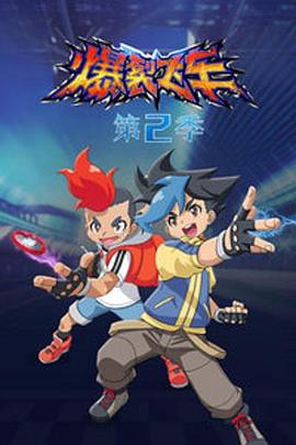 爆裂飞车2封面图