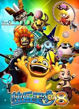 快乐星猫 第八季封面图