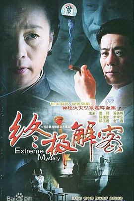 终极解密封面图