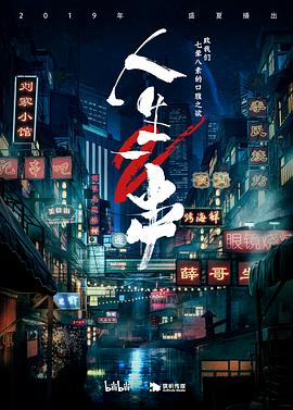 人生一串 第二季封面图