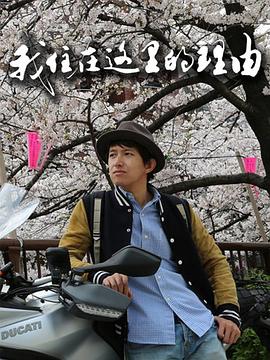 我住在这里的理由封面图