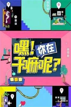 嘿！你在干嘛呢？封面图