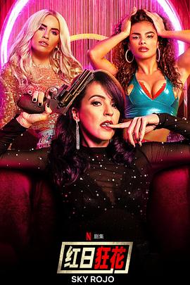 红日狂花 第二季封面图