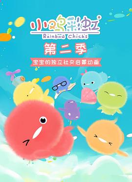 小鸡彩虹 第二季封面图