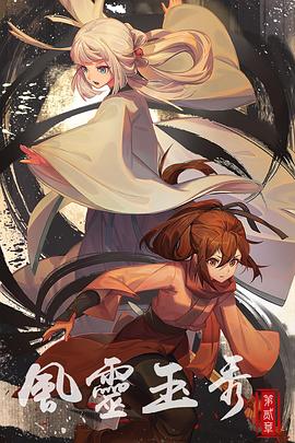 风灵玉秀 第二季封面图