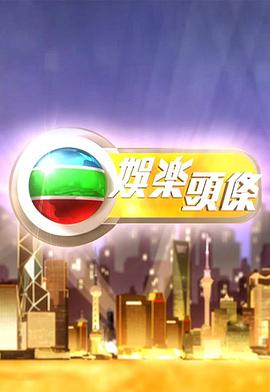 娱乐头条封面图