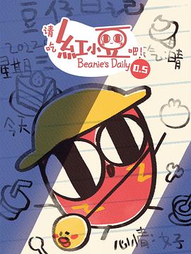 请吃红小豆吧！第0.5季封面图