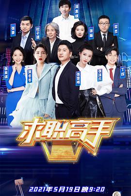 求职高手第2季封面图