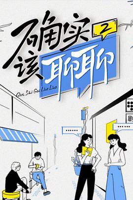 确实该聊聊 第二季封面图