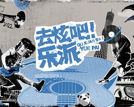 去炫吧！乐派封面图