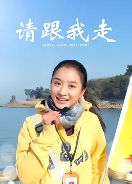 请跟我走封面图