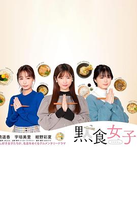 默食女子封面图