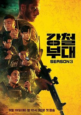 钢铁部队 第三季封面图