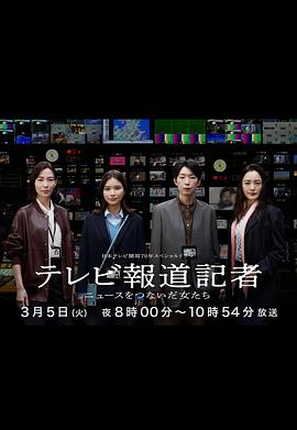 电视报道记者~连接新闻的女人们~封面图