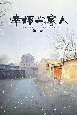 幸福一家人2封面图