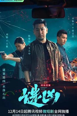 刑侦档案·谜凶封面图