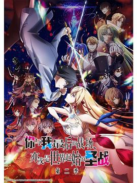 这是你与我的最后战场，或是开创世界的圣战 第二季封面图