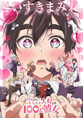 超超超超超喜欢你的100个女朋友 第二季封面图