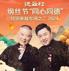 德云社纲丝节“同心同德”之特别奉献专场之二2024封面图