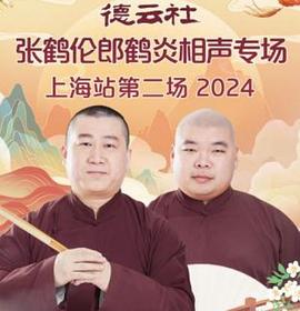 德云社张鹤伦郎鹤炎相声专场上海站第二场2024封面图