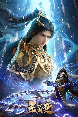 星辰变 第六季封面图