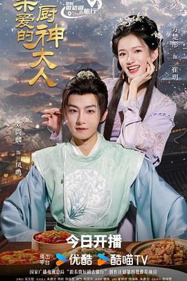 亲爱的厨神大人封面图