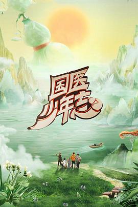 国医少年志 第二季封面图