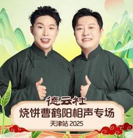德云社烧饼曹鹤阳相声专场天津站2025封面图