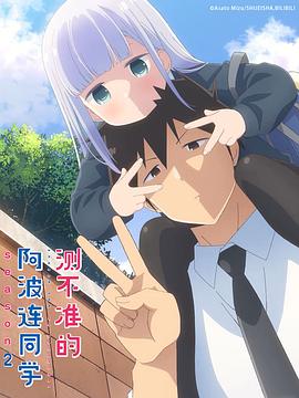 不会拿捏距离的阿波连同学 第二季封面图