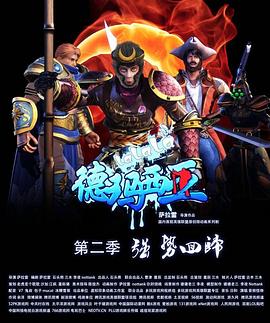 啦啦啦德玛西亚 第二季封面图