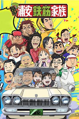 元祖！浦安铁筋家族封面图