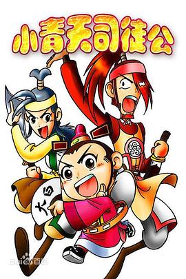 小青天司徒公封面图